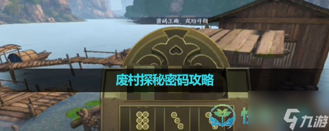 《逆水寒手游》廢村探秘密碼策略