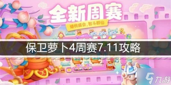 保卫萝卜4周赛7.11攻略 周赛7月11日怎么无伤通关