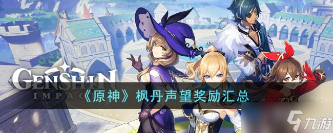 原神枫丹声望有什么奖励 枫丹声望奖励汇总