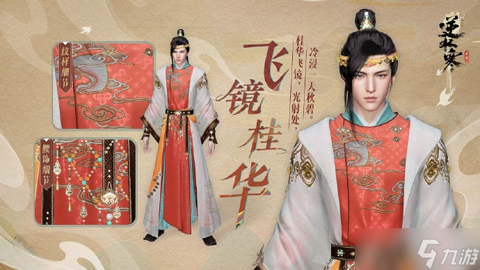 《逆水寒手游》超仙外观【飞镜桂华】、【对影邀月】本周四上架