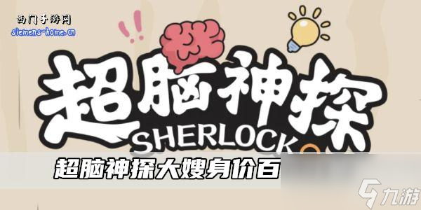 超脑神探大嫂身价百万攻略