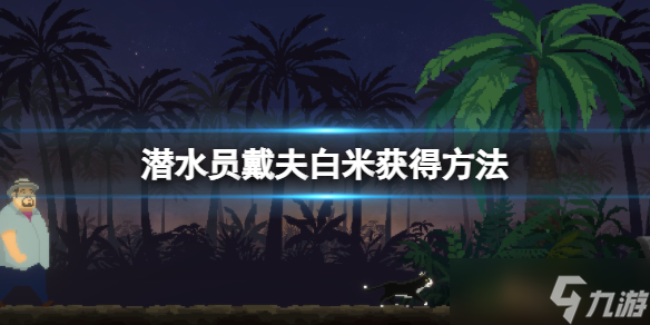 《潜水员戴夫》白米怎么得？白米获得方法