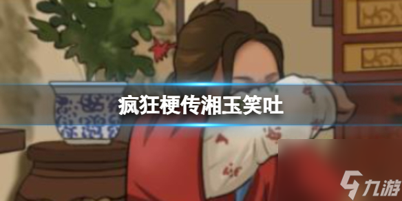 《疯狂梗传》湘玉笑吐 找出10处不同通关攻略