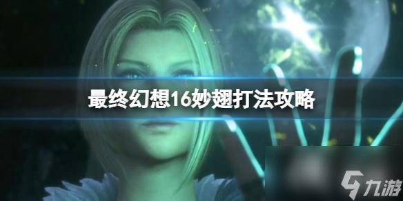 《最终幻想16》妙翅招式有哪些？妙翅打法攻略