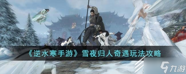 逆水寒手游雪夜归人奇遇任务指南