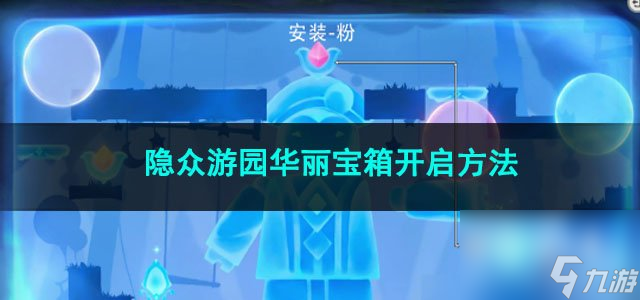 原神隐众游园华丽宝箱开启方法
