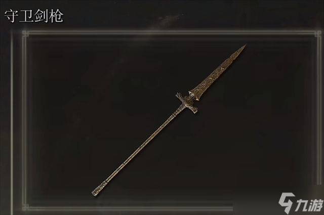 <a id='link_pop' class='keyword-tag' href='https://www.9game.cn/aedfh/'>艾尔登法环</a>守卫剑枪在哪里怎么获得？