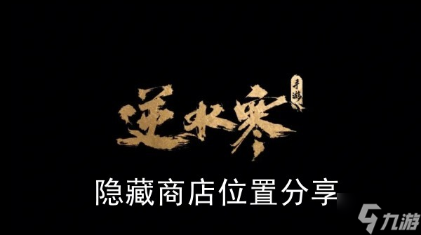 《<a id='link_pop' class='keyword-tag' href='https://www.9game.cn/nishuihan1/'>逆水寒手游</a>》隐藏商店位置分享