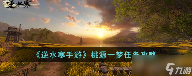 逆水寒手游桃源一梦任务方法