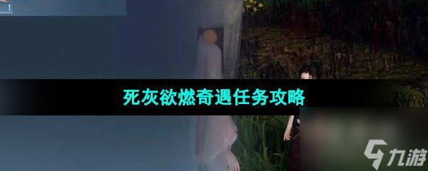 《逆水寒手游》死灰欲燃奇遇任务攻略