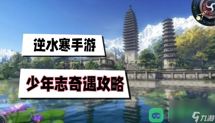 逆水寒手游少年志奇遇触发位置流程图文攻略_少年志奇遇攻略