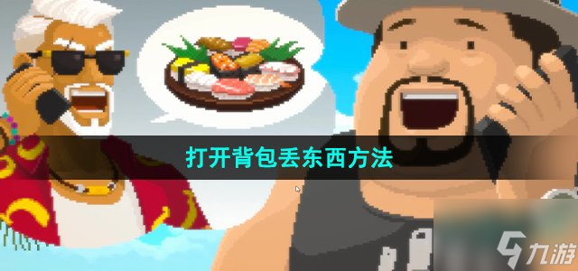 《潜水员戴夫》打开背包丢东西方法