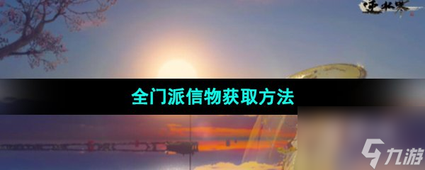 《逆水寒手游》全门派信物获取方法