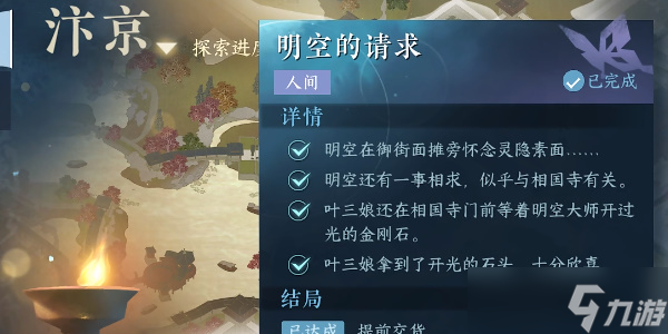 逆水寒手游明空的请求任务怎么完成 逆水寒手游明空的请求任务完成攻略