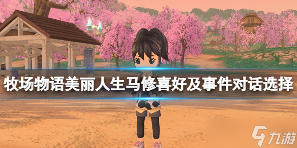 《牧场物语Welcome美丽人生》马修好感怎么加 马修喜好及事件对话选择
