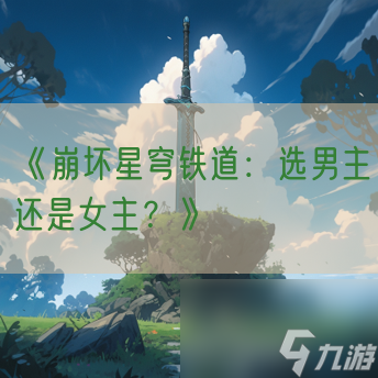 《崩坏星穹铁道》选男主还是女主 
