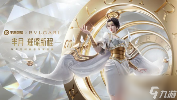 王者荣耀宝格丽联名皮肤什么时候出