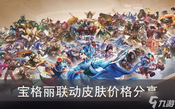 《王者荣耀》宝格丽联动皮肤价格分享