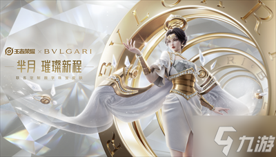 《王者荣耀》宝格丽联动皮肤价格分享