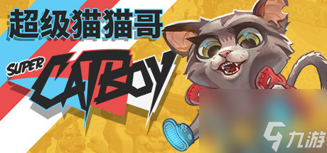 超级猫猫哥游戏说明
