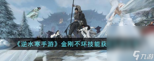 《逆水寒手游》金刚不坏获得方法攻略