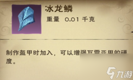 《創(chuàng)造與魔法》冰龍鱗作用分析