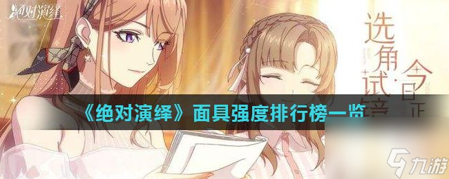 《绝对演绎》面具强度排行榜介绍