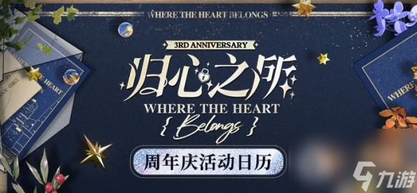 《未定事件簿》归心之所活动