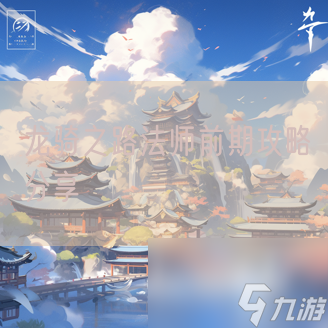 龙骑之路法师前期攻略分享