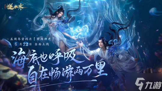 《逆水寒》扬言五周年要重做游戏!只为玩家在海底也能畅快呼吸