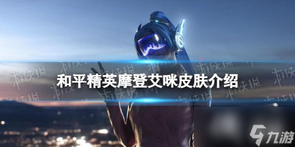 和平精英摩登艾咪皮肤介绍