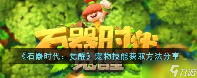 石器时代觉醒宠物技能怎么获取-宠物技能获取方法分享