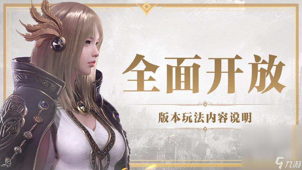 《命运方舟》“全面开放”版本玩法内容说明一览