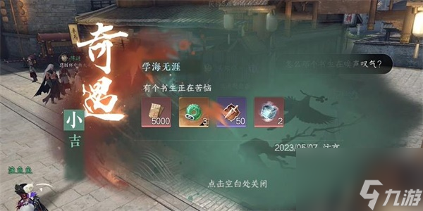 逆水寒手游学海无涯奇遇攻略