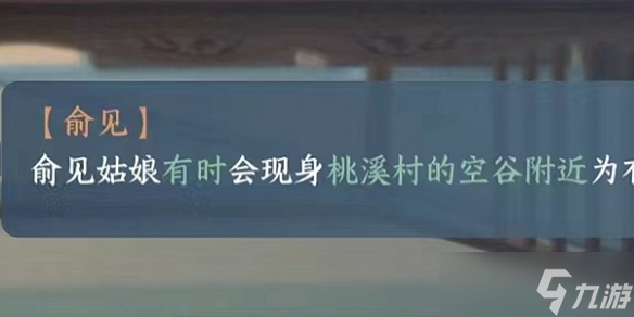 《逆水寒手游》俞见位置介绍