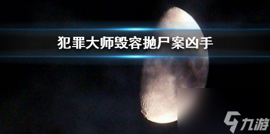 犯罪大师毁容抛尸案凶手是谁？Crimaster6月14号正确答案