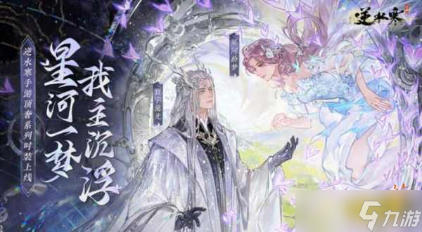 <a id='link_pop' class='keyword-tag' href='https://www.9game.cn/nishuihan1/'>逆水寒手游</a>银河星纱时装怎么合成 银河星纱材料获取方法