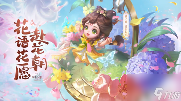《王者荣耀》蔡文姬花朝如约皮肤价格
