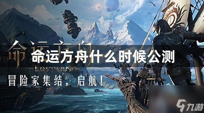 命运方舟公测时间介绍 命运方舟什么时候公测