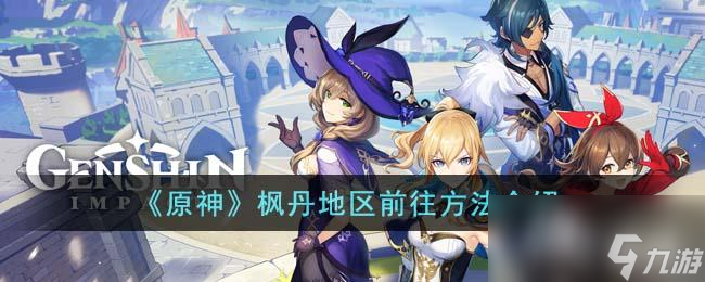 《原神》枫丹地区前往方法介绍
