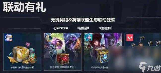 《无畏契约》英雄联盟奖励领取方法