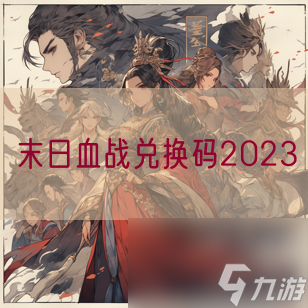 末日血戰(zhàn)兌換碼2023