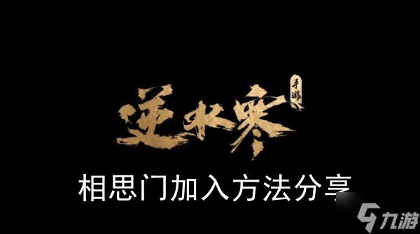 《逆水寒手游》相思门加入方法推荐