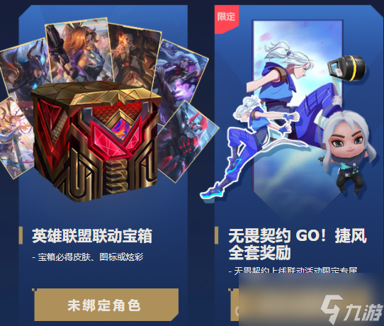 《无畏契约》英雄联盟奖励领取方法