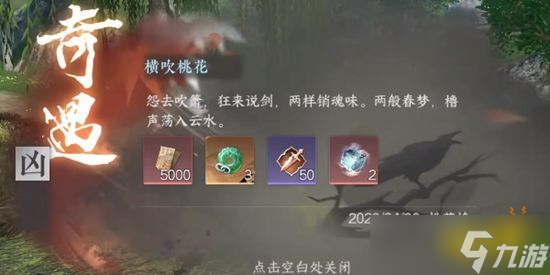 逆水寒手游横吹桃花奇遇怎么过 横吹桃花奇遇攻略