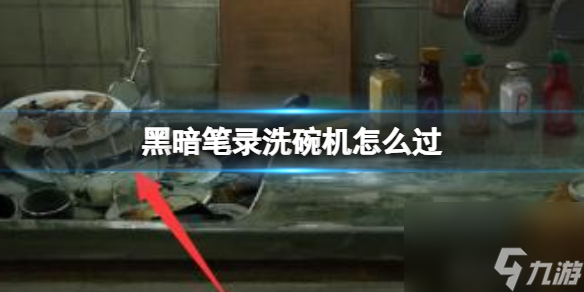 《黑暗筆錄》洗碗機怎么過 洗碗機過關(guān)攻略