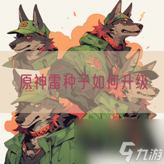 原神雷种子怎么升级