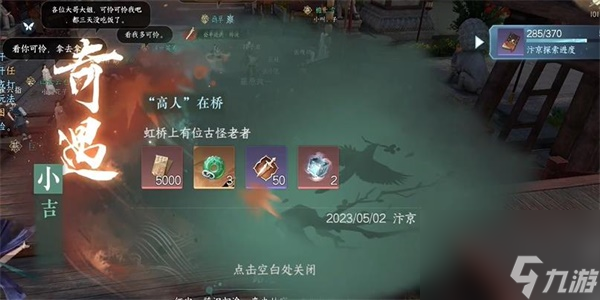 逆水寒手游高人在桥奇遇攻略