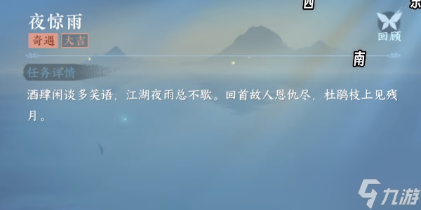 逆水寒手游夜惊雨怎么触发