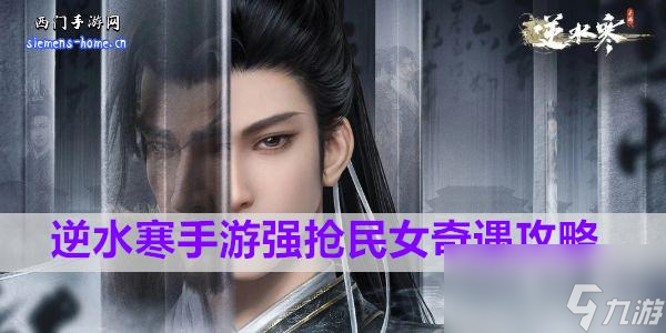 <a id='link_pop' class='keyword-tag' href='https://www.9game.cn/nishuihan1/'>逆水寒手游</a>强抢民女奇遇攻略